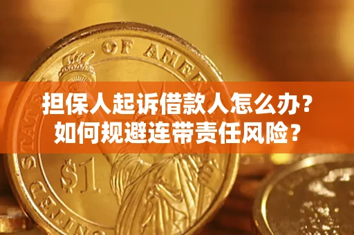 济南担保人起诉借款人怎么办？如何规避连带责任风险？