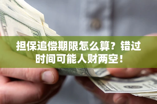 济南担保追偿期限怎么算？错过时间可能人财两空！